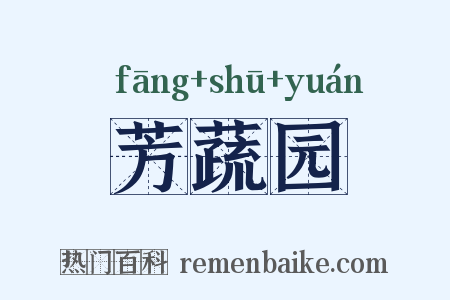 芳蔬园是什么意思的图片